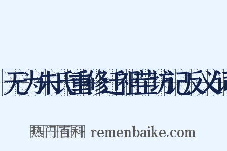 无为朱氏重修迁祖茔坊记反义词是什么意思的图片